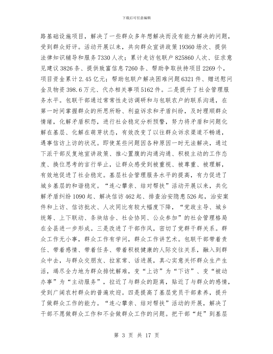 县委书记在联村帮扶汇报会上讲话与县委书记在行风建设和计生工作会发言汇编_第3页