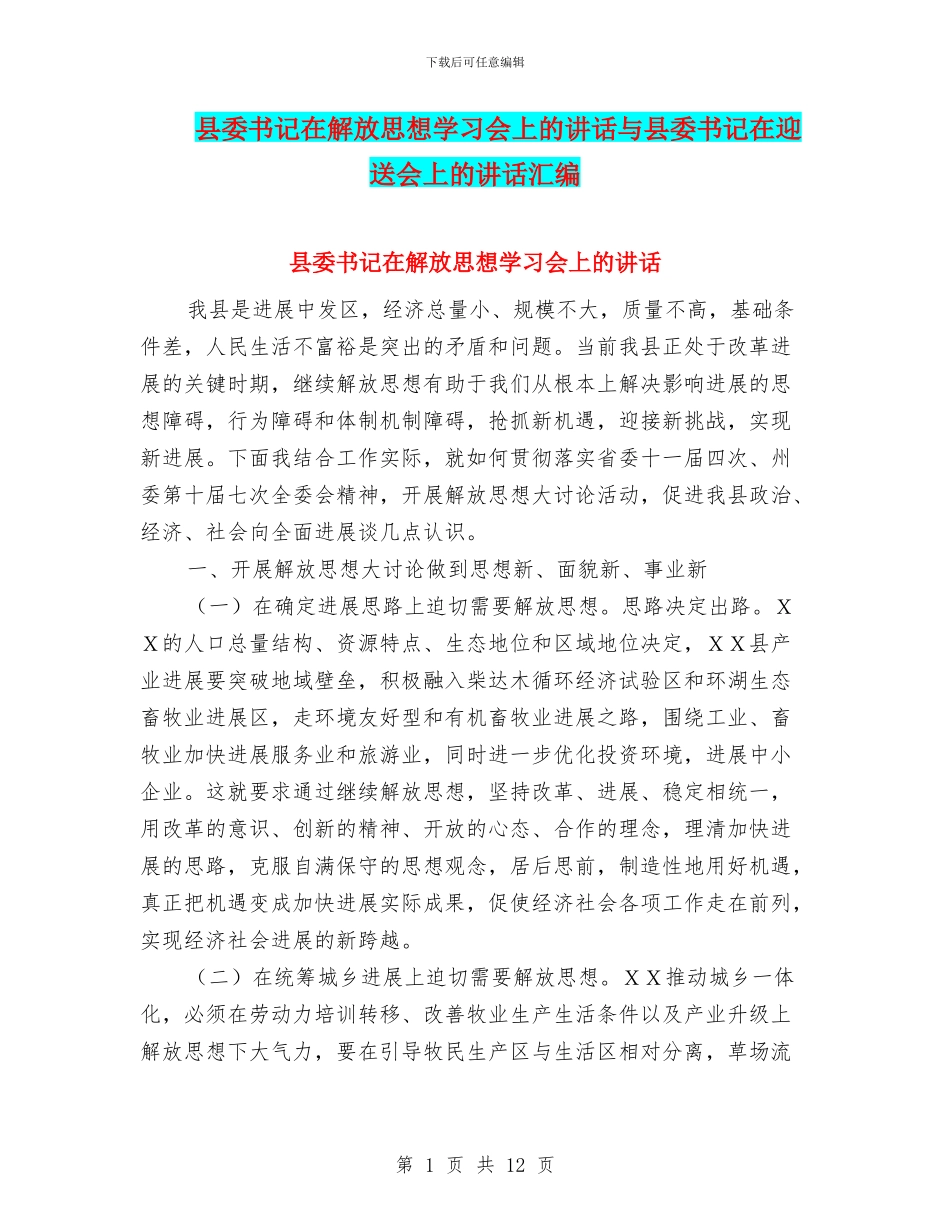 县委书记在解放思想学习会上的讲话与县委书记在迎送会上的讲话汇编_第1页