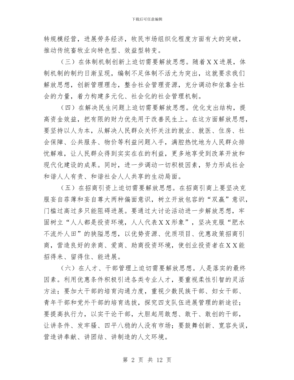 县委书记在解放思想学习会上的讲话与县委书记在迎送会上的讲话汇编_第2页