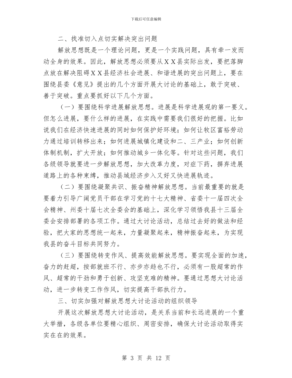 县委书记在解放思想学习会上的讲话与县委书记在迎送会上的讲话汇编_第3页