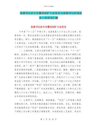 县委书记在计生暨双创扩大会发言与县委书记在迎送会上的讲话汇编