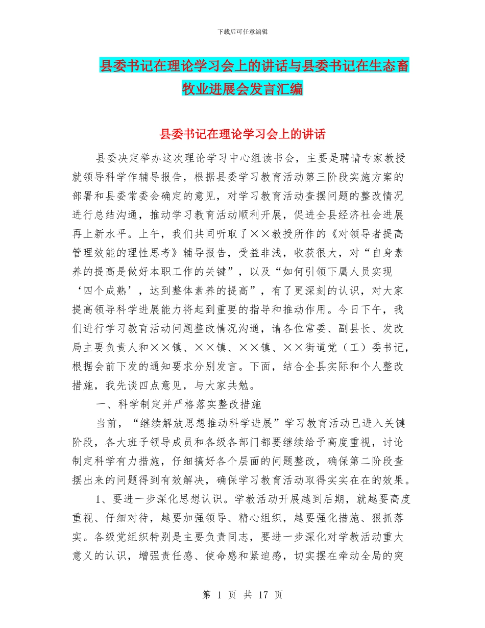 县委书记在理论学习会上的讲话与县委书记在生态畜牧业发展会发言汇编_第1页