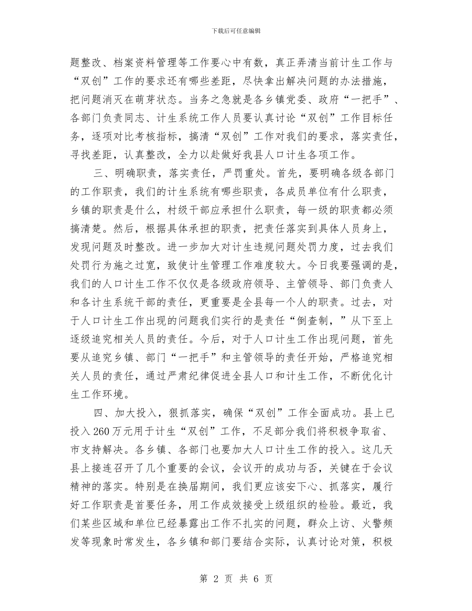 县委书记在计生暨双创扩大会发言与县委书记在违建整治会发言汇编_第2页