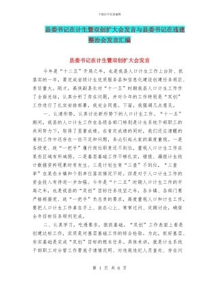 县委书记在计生暨双创扩大会发言与县委书记在违建整治会发言汇编