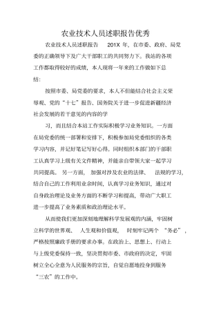 农业技术人员述职报告优秀
