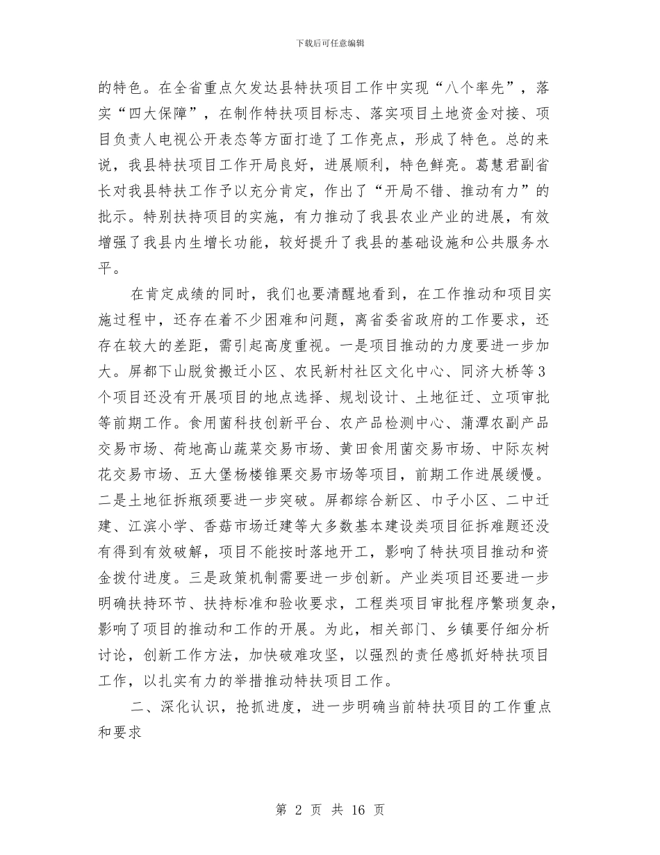 县委书记在特扶项目推进会讲话与县委书记在环境保护汇报会发言汇编_第2页