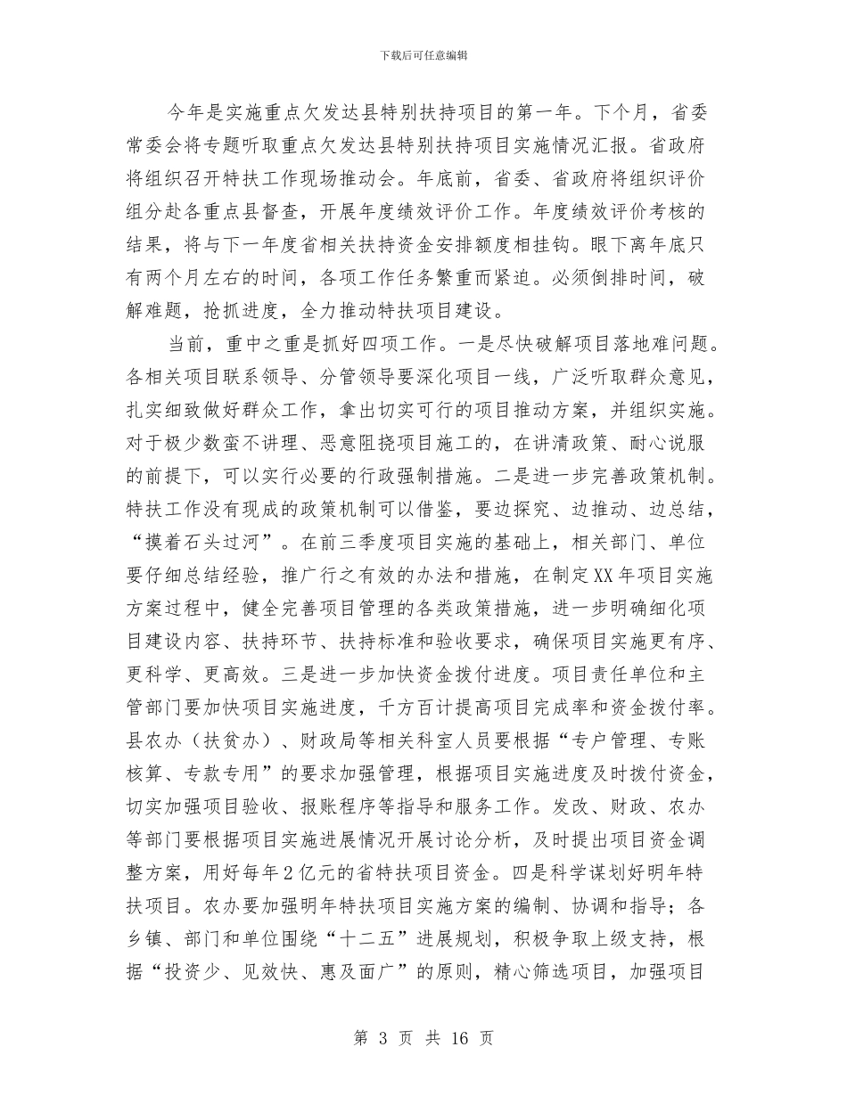 县委书记在特扶项目推进会讲话与县委书记在环境保护汇报会发言汇编_第3页
