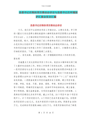 县委书记在特扶项目推进会讲话与县委书记在环境保护汇报会发言汇编