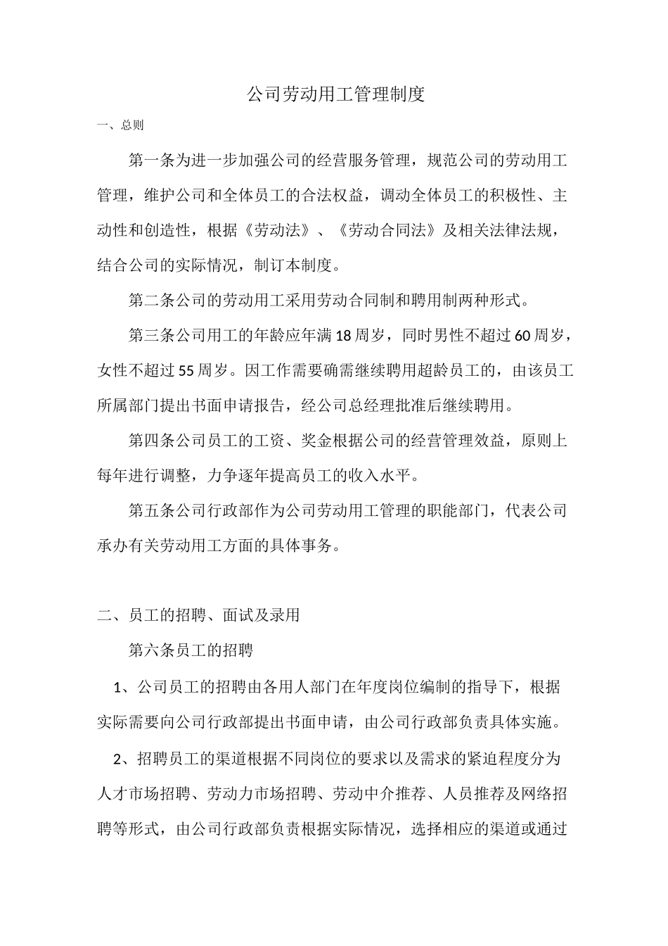 公司劳动用工管理制度_第1页