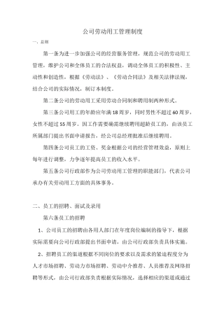 公司劳动用工管理制度