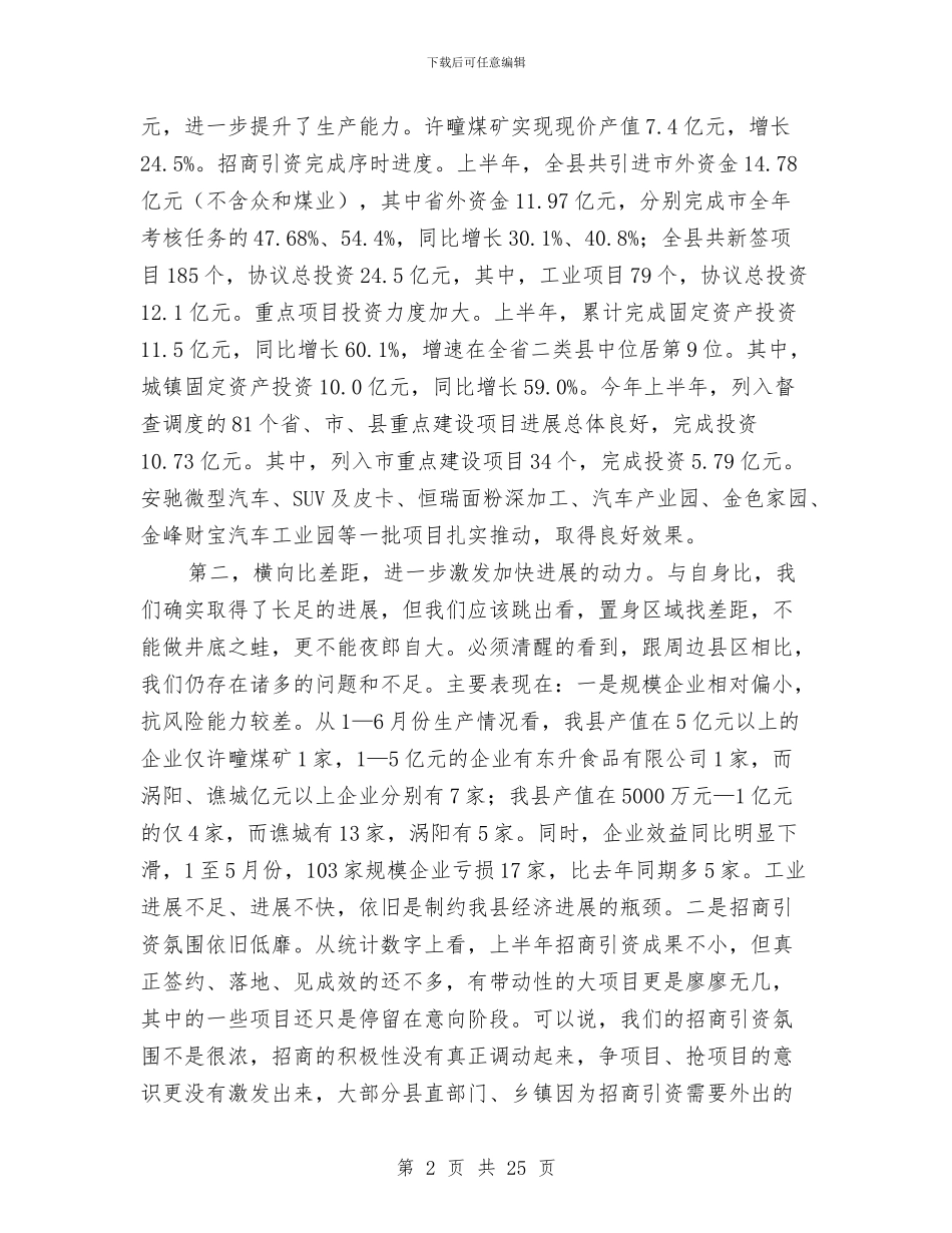 县委书记在经济发展会发言与县委书记在联村帮扶汇报会上讲话汇编_第2页