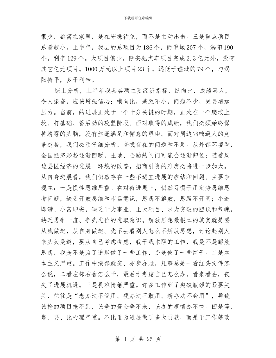 县委书记在经济发展会发言与县委书记在联村帮扶汇报会上讲话汇编_第3页