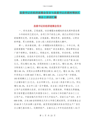 县委书记在经济发展会发言与县委书记在联村帮扶汇报会上讲话汇编