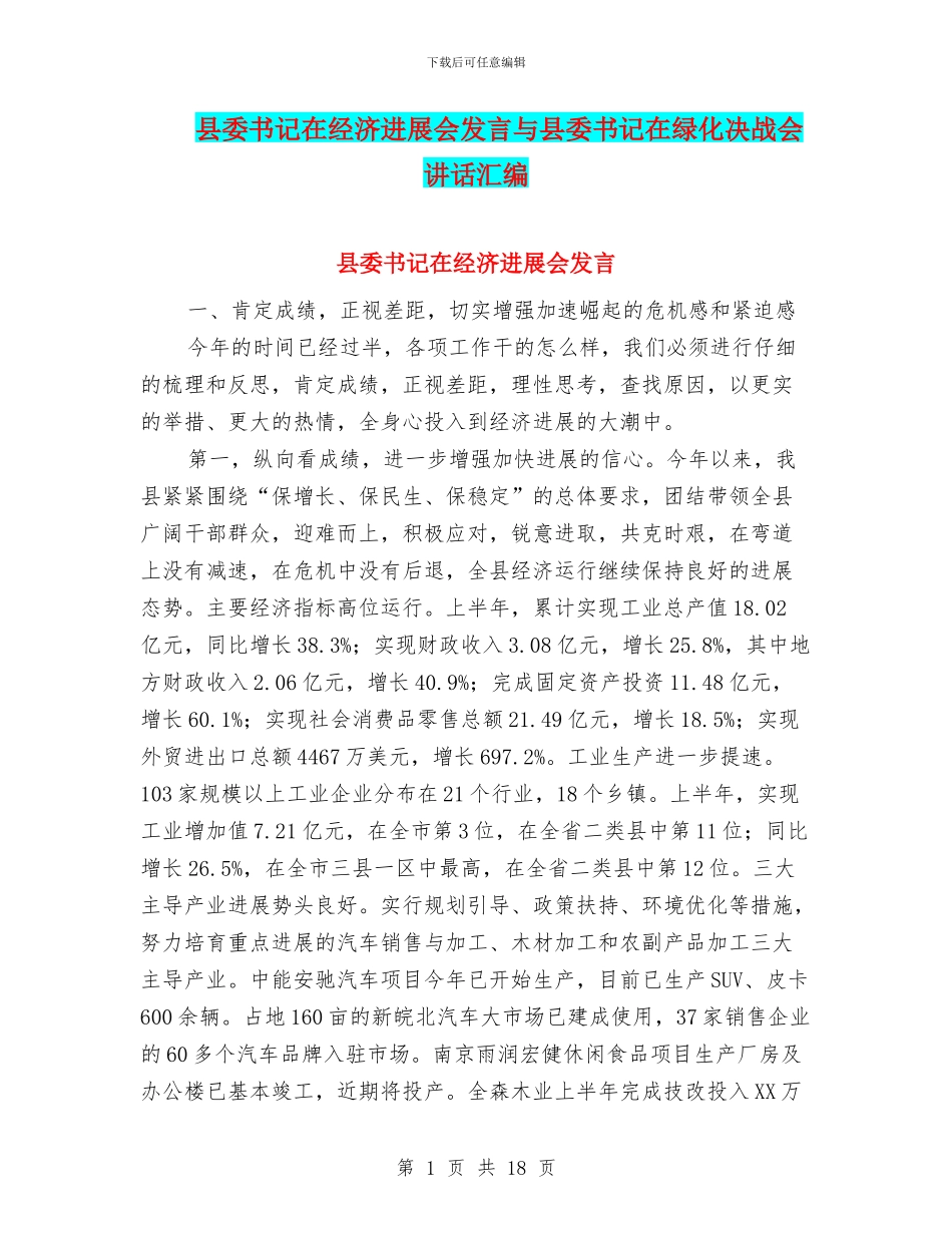 县委书记在经济发展会发言与县委书记在绿化决战会讲话汇编_第1页