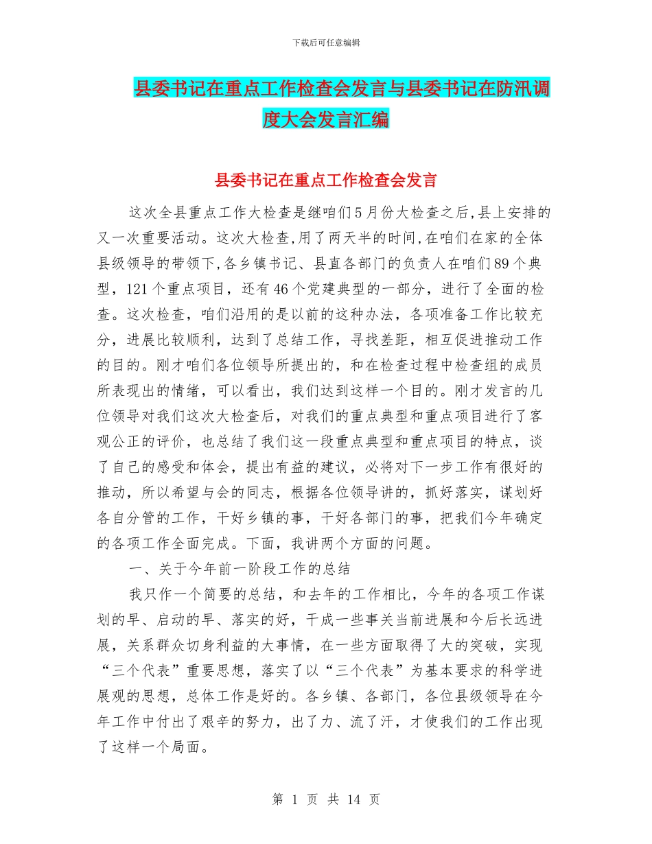 县委书记在重点工作检查会发言与县委书记在防汛调度大会发言汇编_第1页
