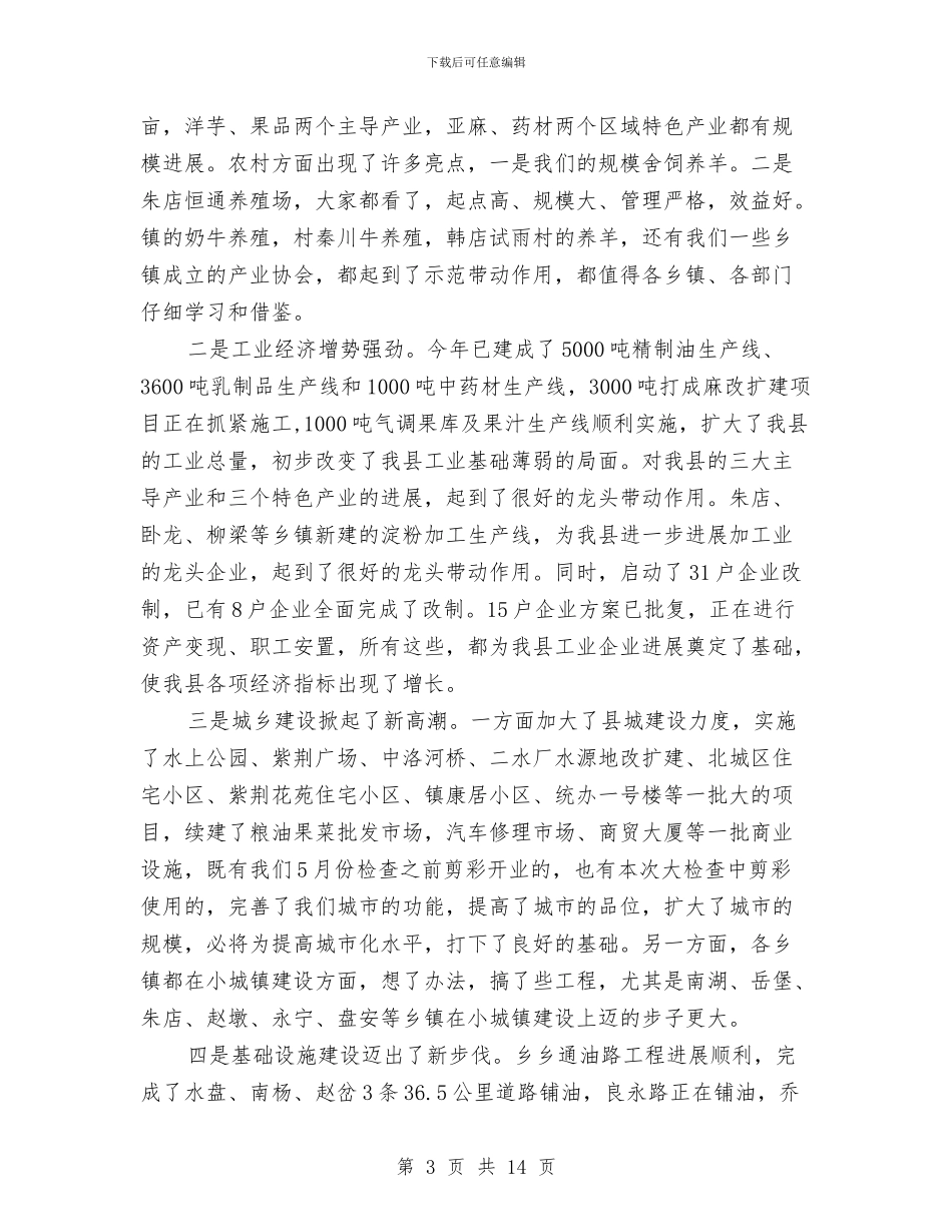 县委书记在重点工作检查会发言与县委书记在防汛调度大会发言汇编_第3页