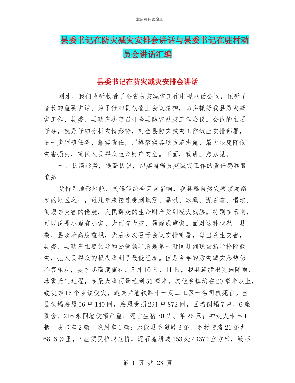 县委书记在防灾减灾安排会讲话与县委书记在驻村动员会讲话汇编_第1页