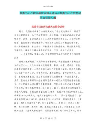 县委书记在防灾减灾安排会讲话与县委书记在驻村动员会讲话汇编