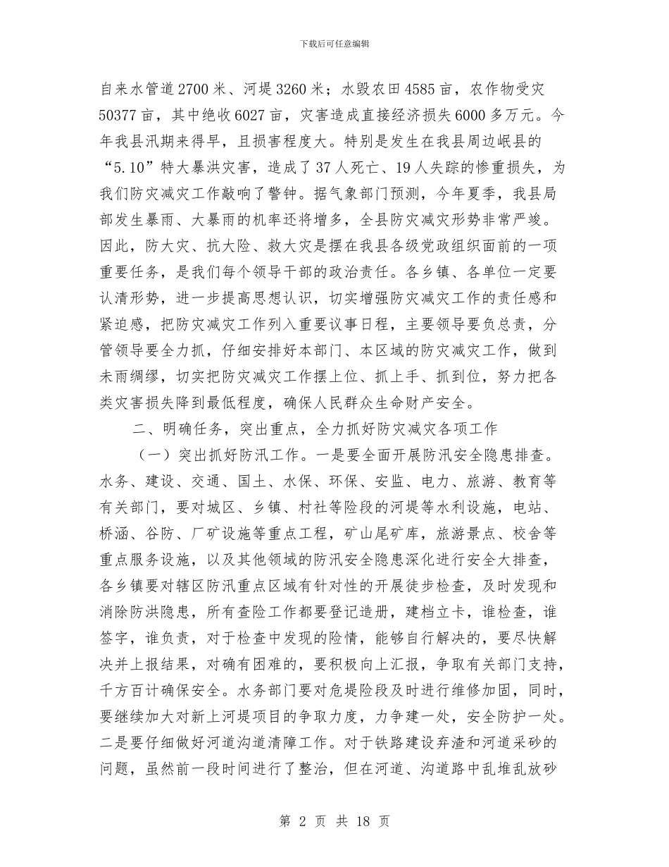 县委书记在防灾减灾安排会讲话与县委书记在领导干部会议上的讲话汇编_第2页