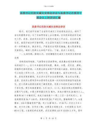 县委书记在防灾减灾安排会讲话与县委书记在领导干部会议上的讲话汇编