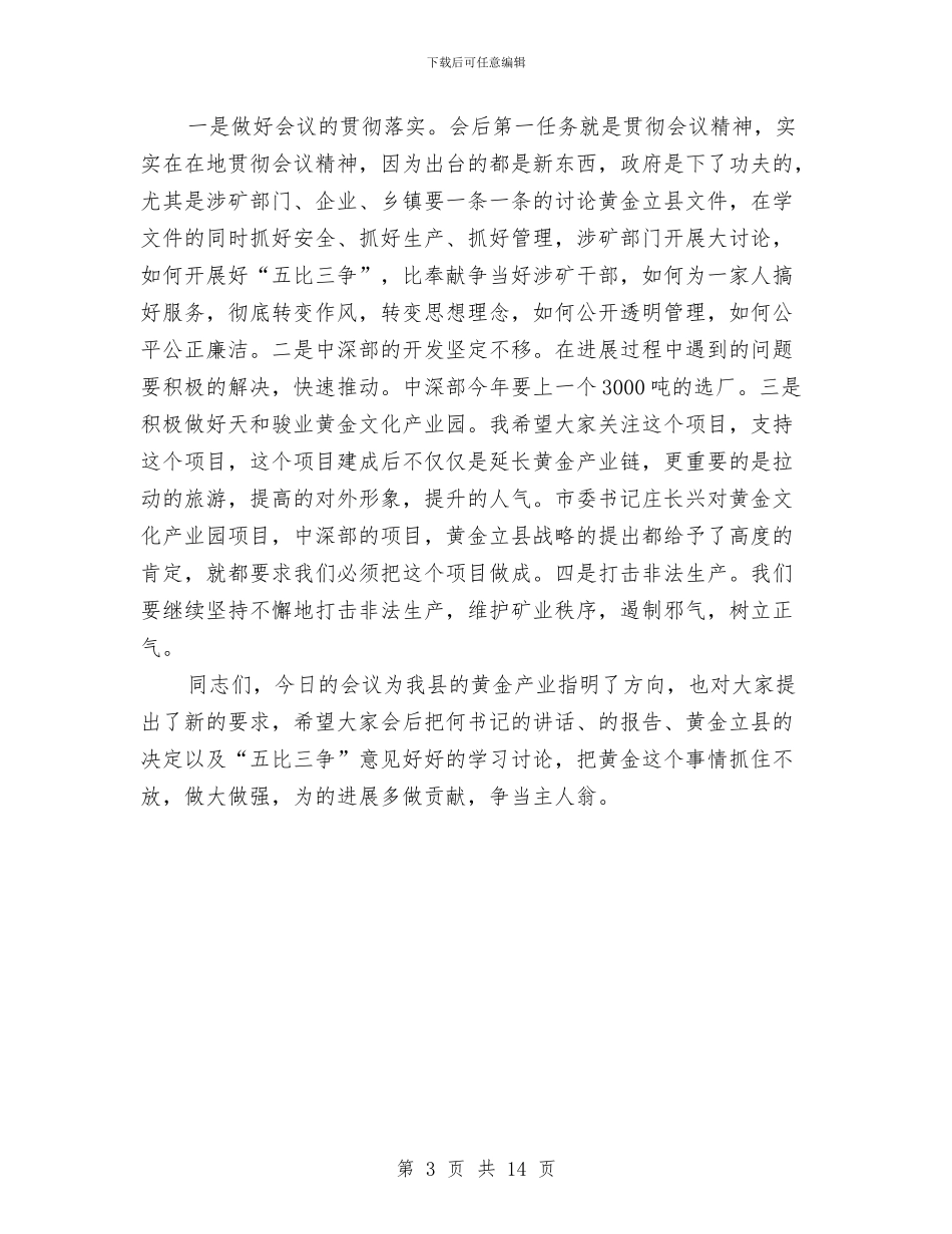 县委书记在黄金工作会发言与县委书记安全生产工作会议上的讲话汇编_第3页