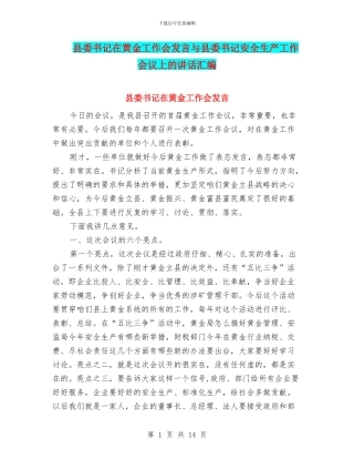 县委书记在黄金工作会发言与县委书记安全生产工作会议上的讲话汇编