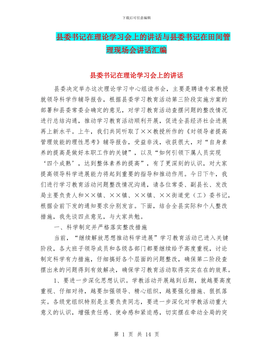 县委书记在理论学习会上的讲话与县委书记在田间管理现场会讲话汇编_第1页