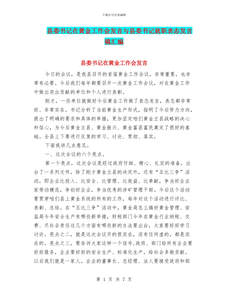 县委书记在黄金工作会发言与县委书记就职表态发言稿汇编_第1页