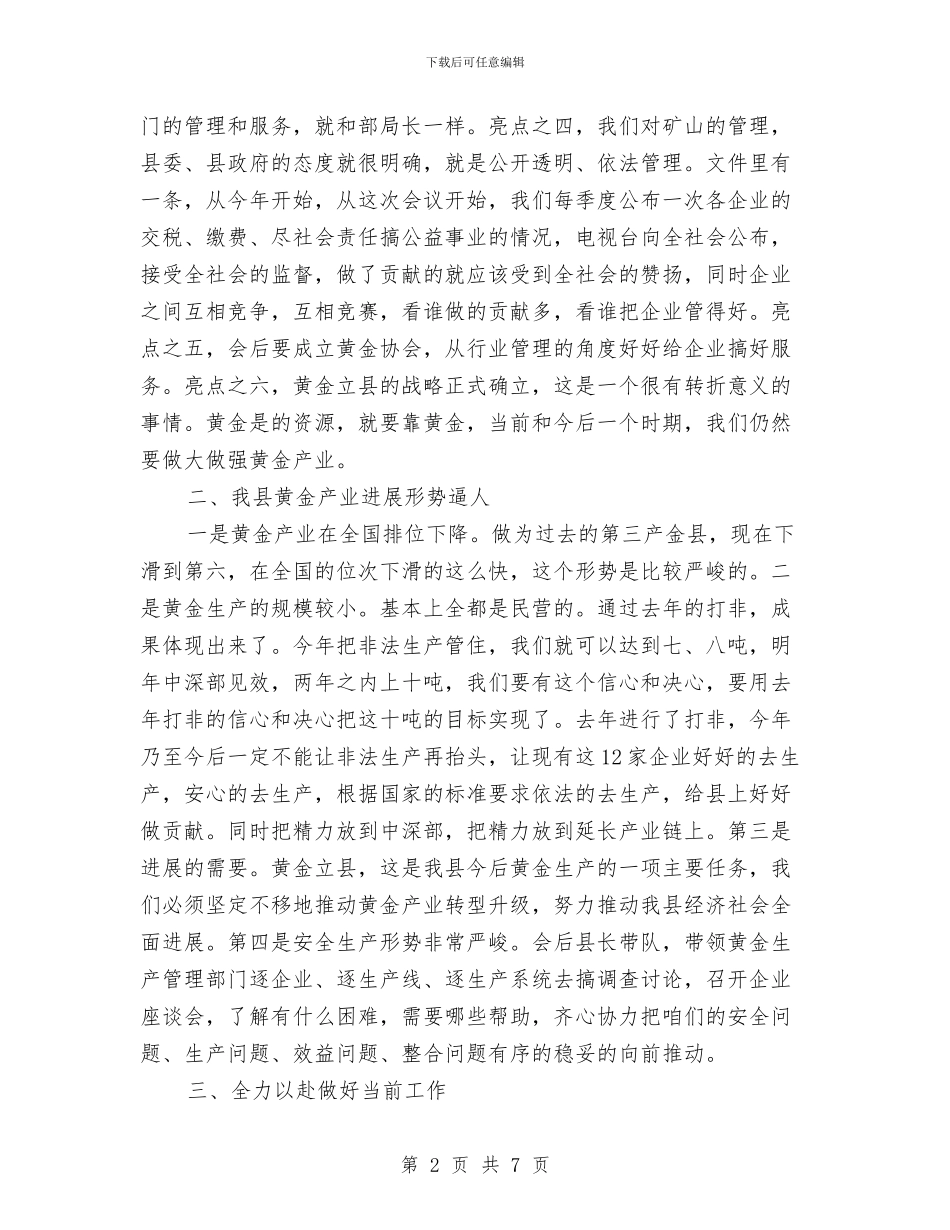 县委书记在黄金工作会发言与县委书记就职表态发言稿汇编_第2页