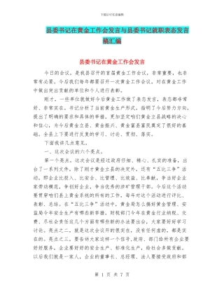 县委书记在黄金工作会发言与县委书记就职表态发言稿汇编