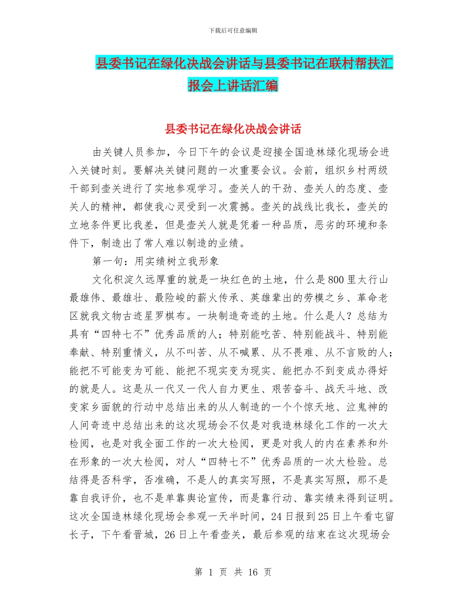 县委书记在绿化决战会讲话与县委书记在联村帮扶汇报会上讲话汇编_第1页