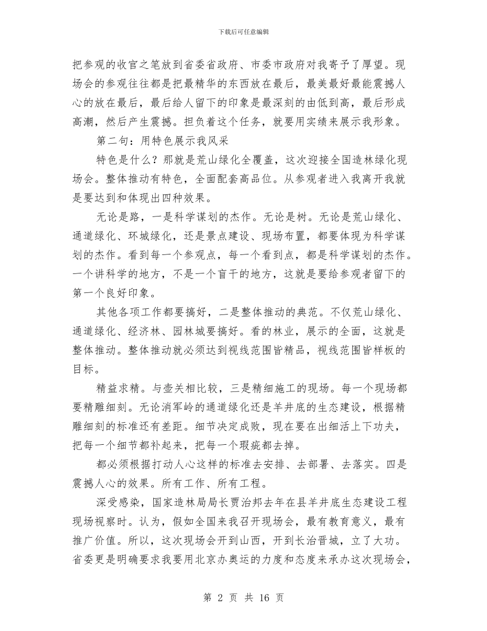 县委书记在绿化决战会讲话与县委书记在联村帮扶汇报会上讲话汇编_第2页