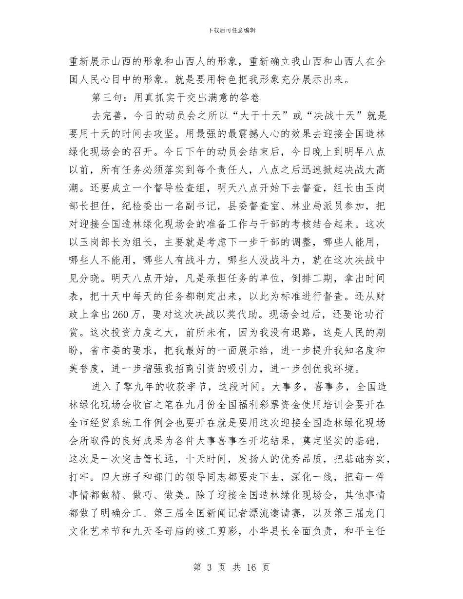 县委书记在绿化决战会讲话与县委书记在联村帮扶汇报会上讲话汇编_第3页