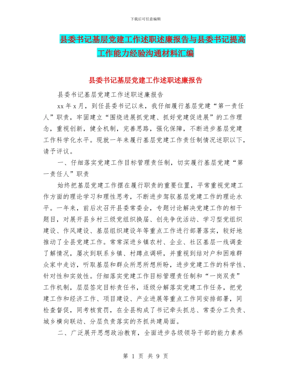 县委书记基层党建工作述职述廉报告与县委书记提高工作能力经验交流材料汇编_第1页