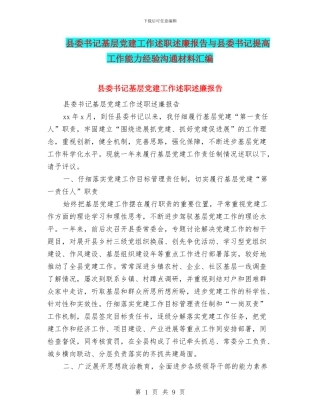 县委书记基层党建工作述职述廉报告与县委书记提高工作能力经验交流材料汇编