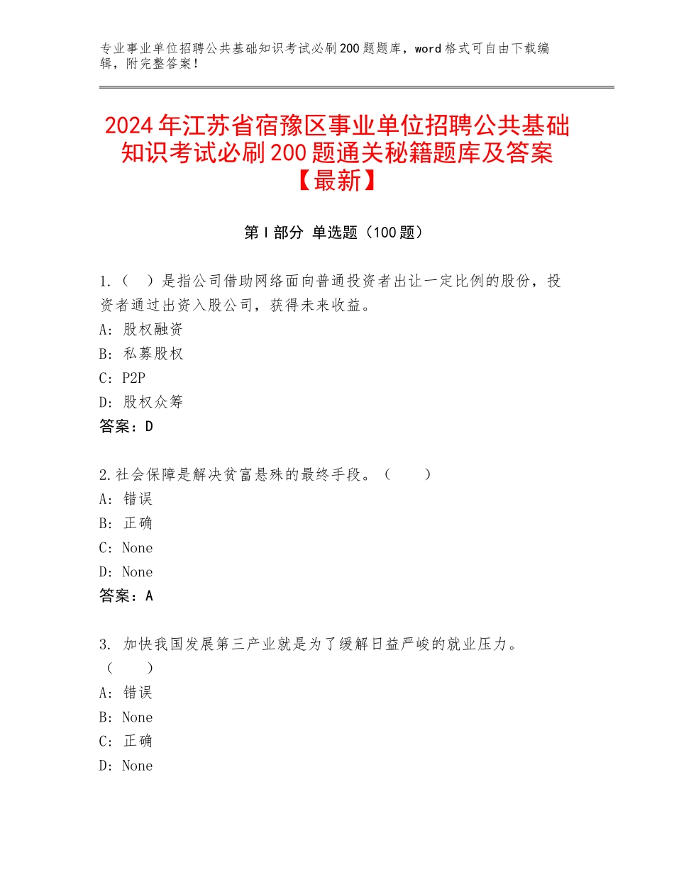 2024年江苏省宿豫区事业单位招聘公共基础知识考试必刷200题通关秘籍题库及答案【最新】_第1页
