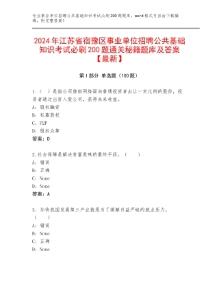 2024年江苏省宿豫区事业单位招聘公共基础知识考试必刷200题通关秘籍题库及答案【最新】