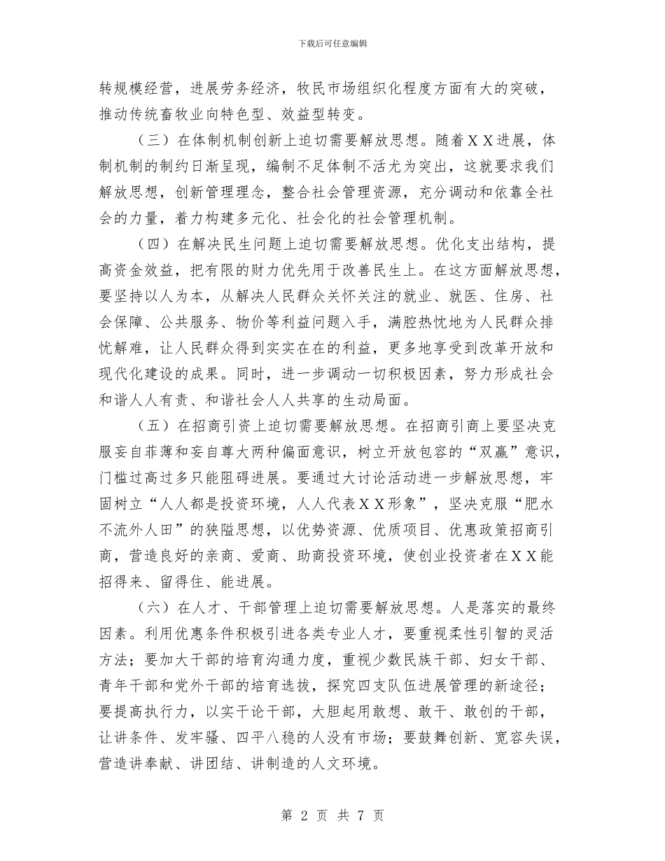 县委书记在解放思想学习会上的讲话与县委书记在计生暨双创扩大会发言汇编_第2页