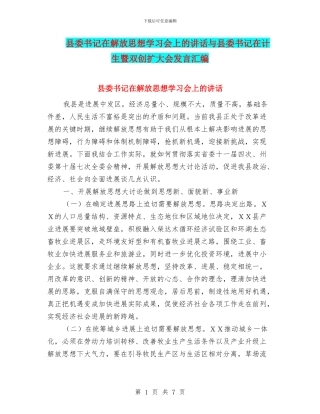 县委书记在解放思想学习会上的讲话与县委书记在计生暨双创扩大会发言汇编