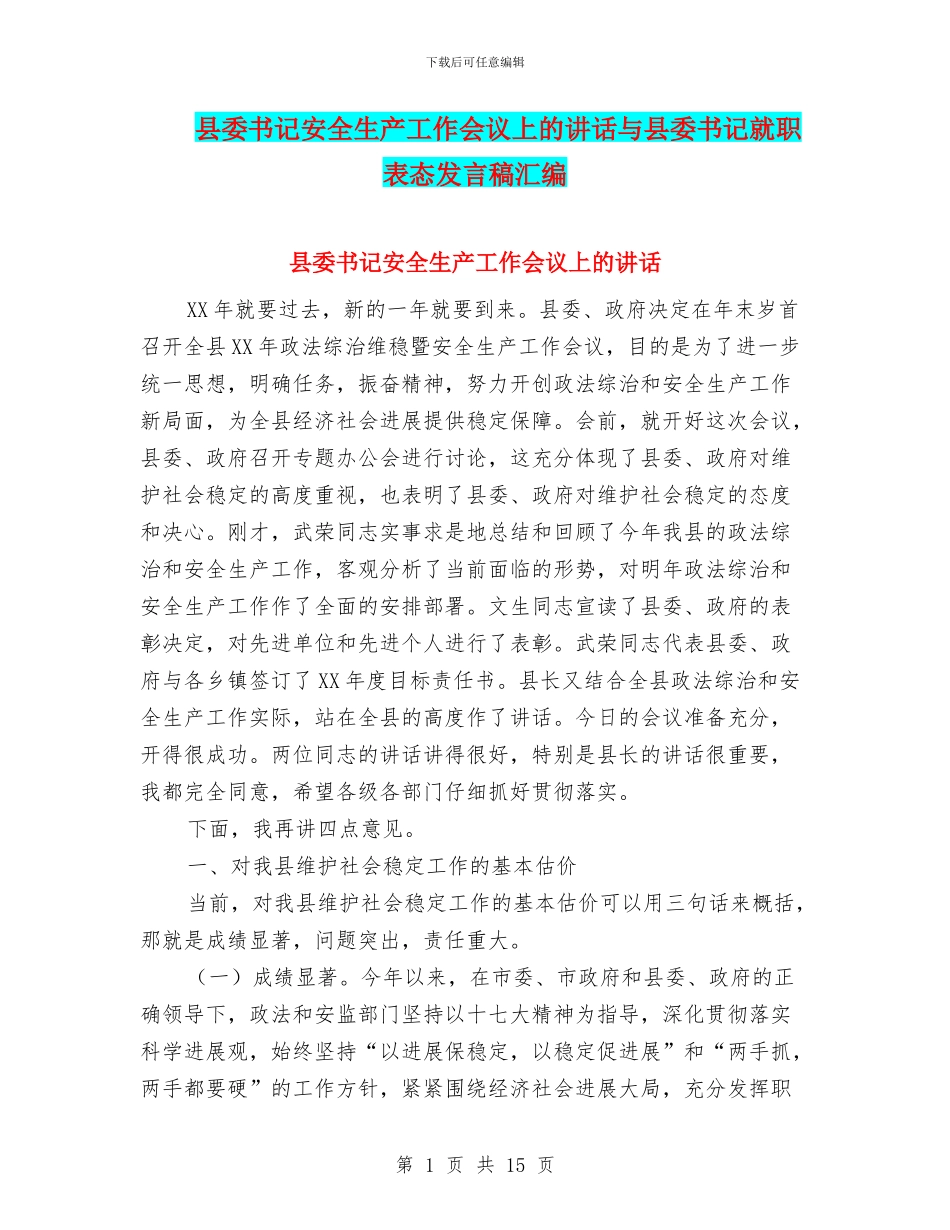 县委书记安全生产工作会议上的讲话与县委书记就职表态发言稿汇编_第1页