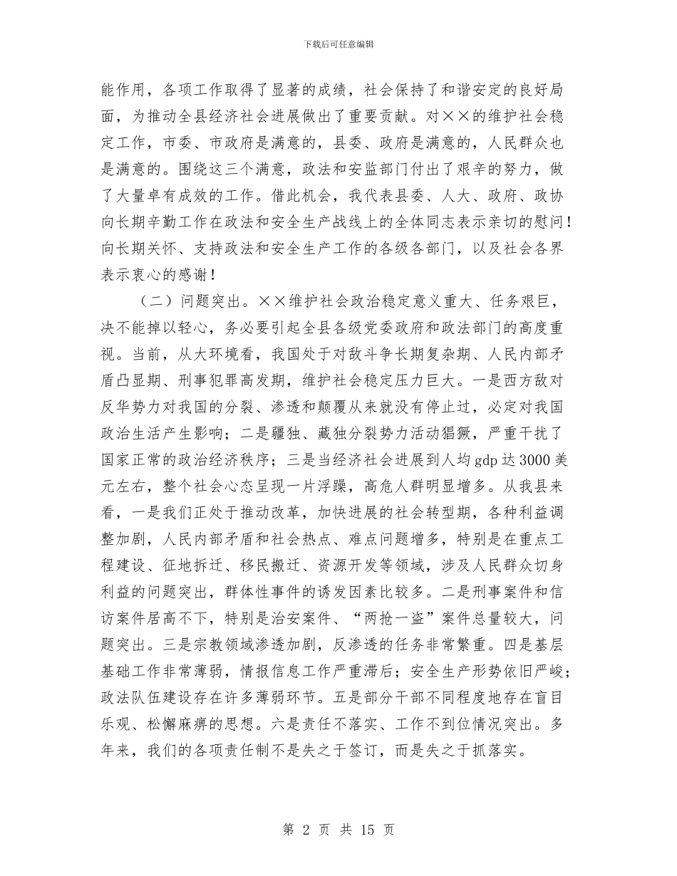 县委书记安全生产工作会议上的讲话与县委书记就职表态发言稿汇编_第2页