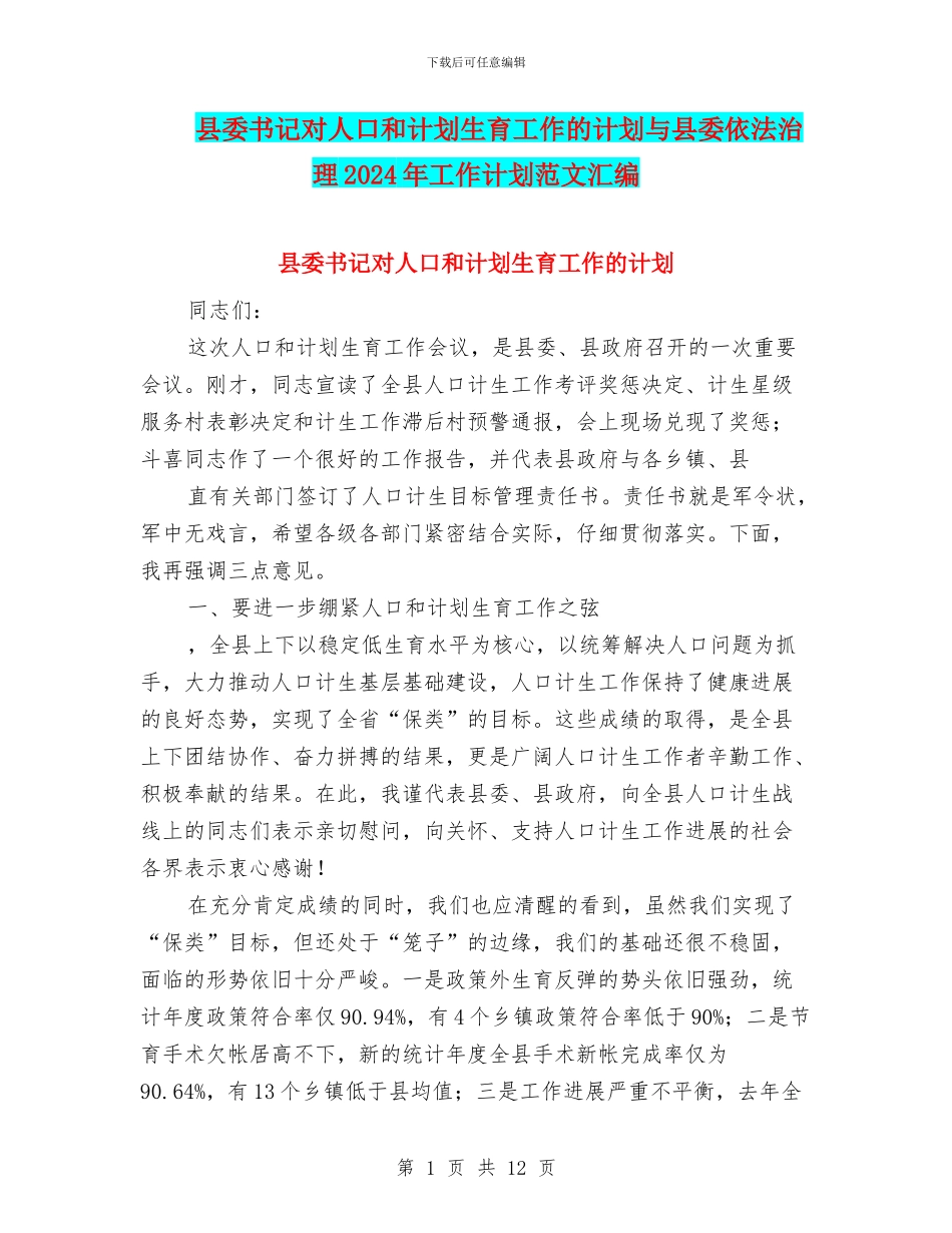 县委书记对人口和计划生育工作的计划与县委依法治理2024年工作计划范文汇编_第1页