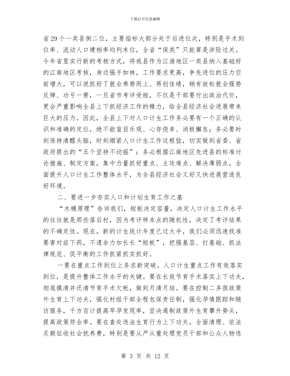 县委书记对人口和计划生育工作的计划与县委依法治理2024年工作计划范文汇编_第3页