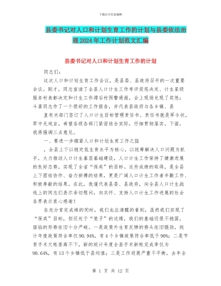 县委书记对人口和计划生育工作的计划与县委依法治理2024年工作计划范文汇编