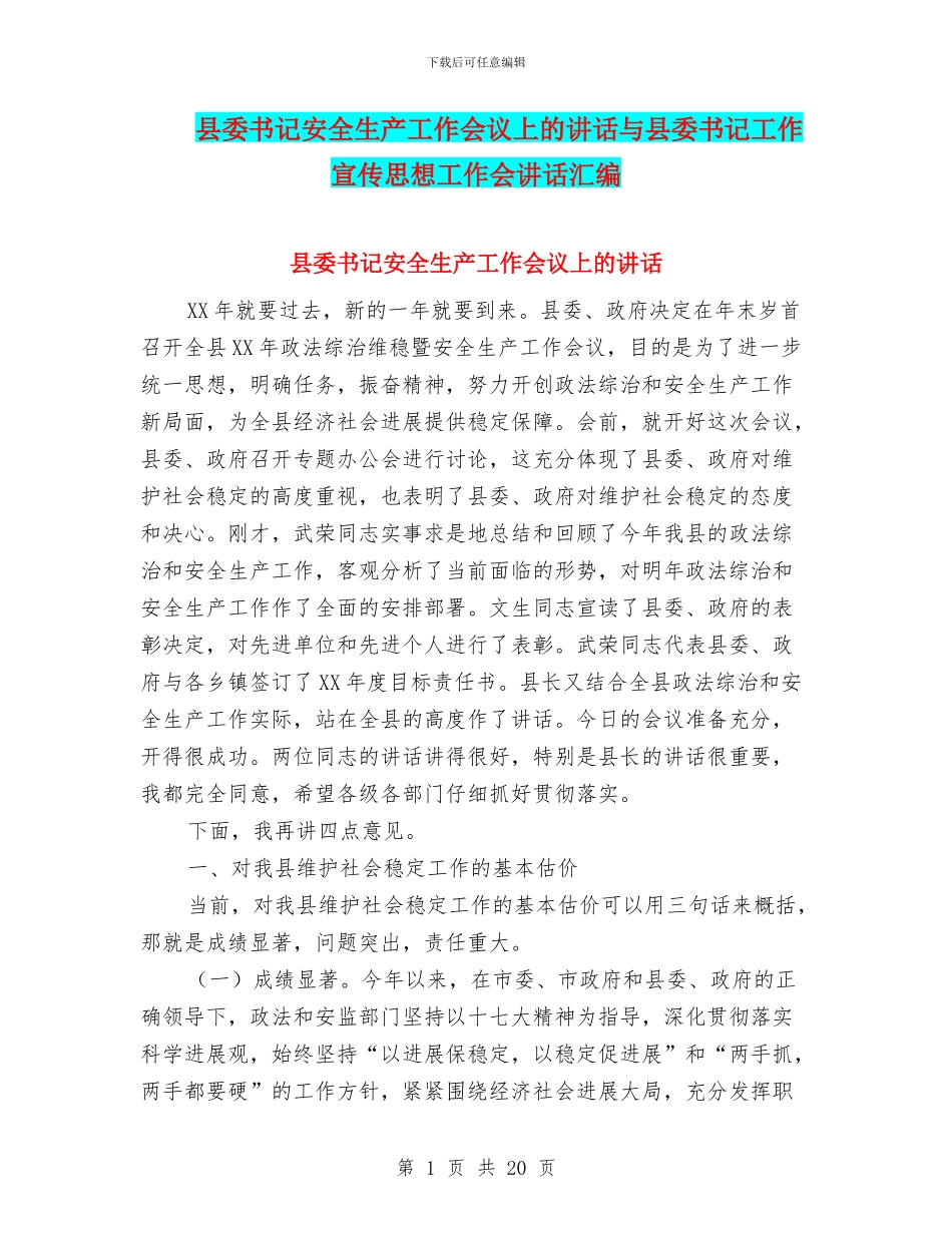 县委书记安全生产工作会议上的讲话与县委书记工作宣传思想工作会讲话汇编_第1页