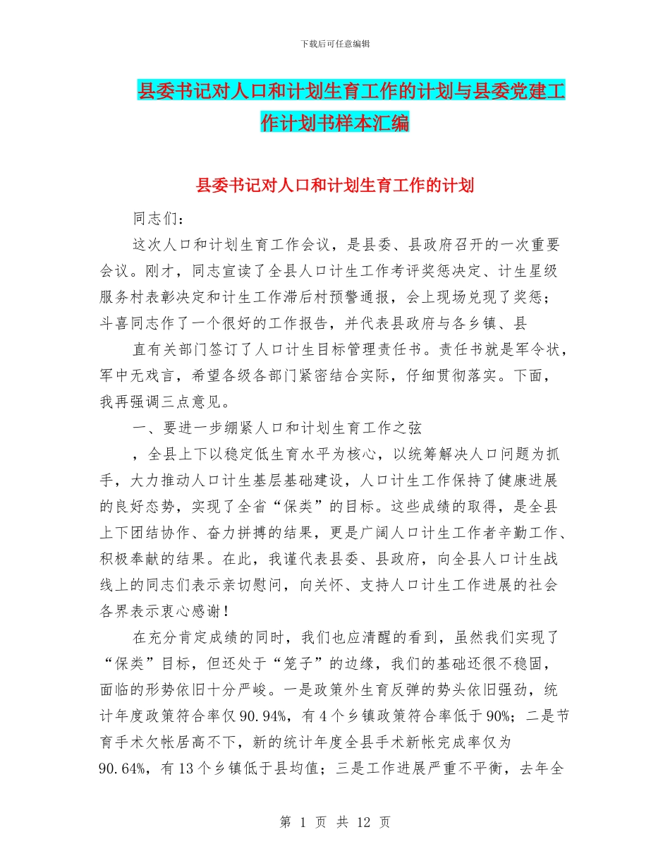 县委书记对人口和计划生育工作的计划与县委党建工作计划书样本汇编_第1页