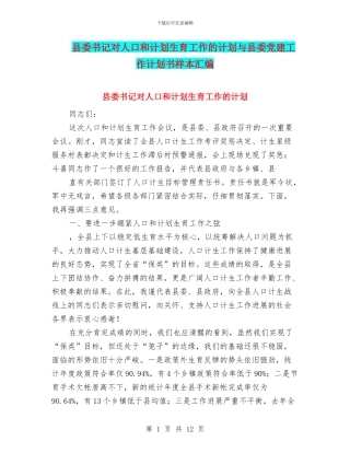 县委书记对人口和计划生育工作的计划与县委党建工作计划书样本汇编
