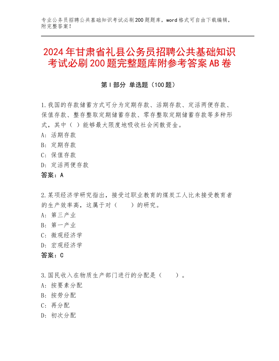 2024年甘肃省礼县公务员招聘公共基础知识考试必刷200题完整题库附参考答案AB卷_第1页