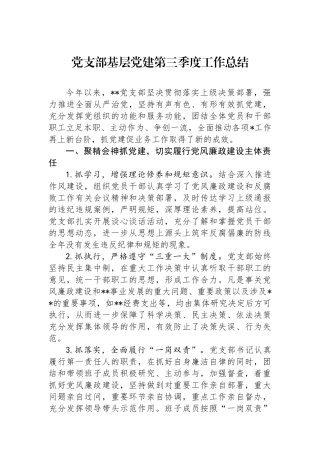 党支部基层党建第三季度工作总结
