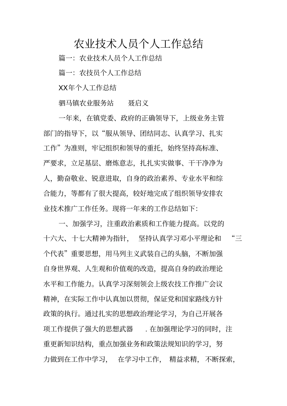 农业技术人员个人工作总结_第1页